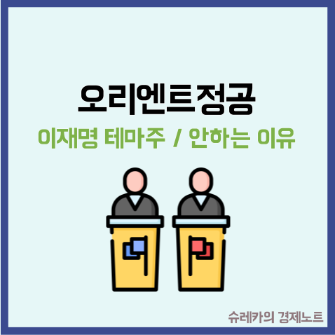  오리엔트정공 주가 이재명 정치 테마주 잘 안하는 이유