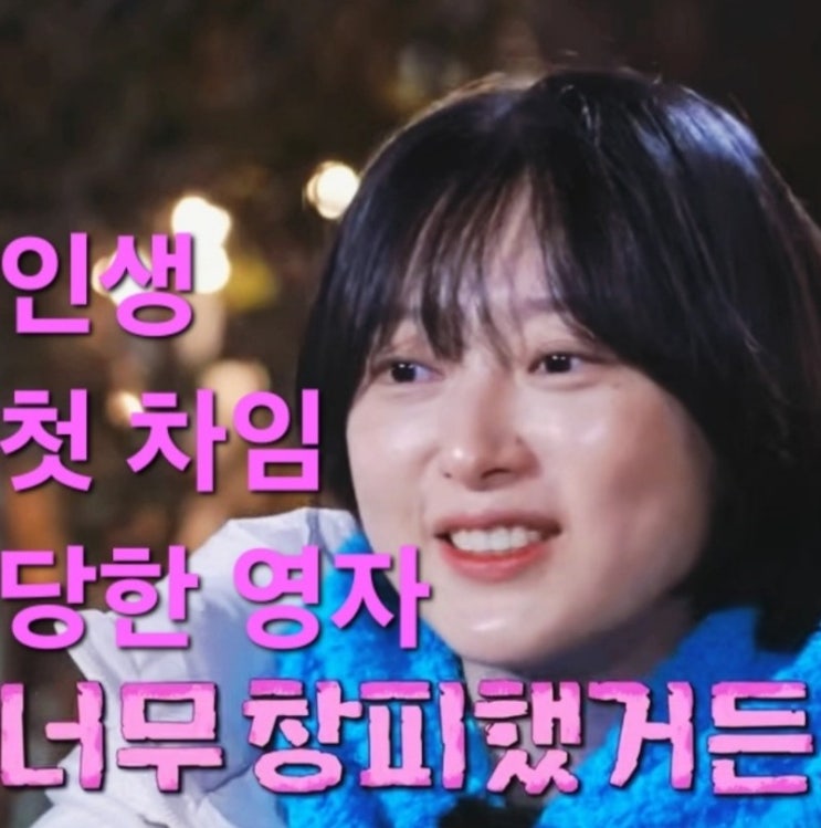  나는솔로 25기 195회 인생 첫 차임 당한 영자
