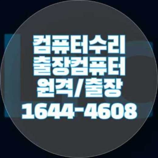  수영구 컴퓨터 및 노트북 수리 서비스 안내