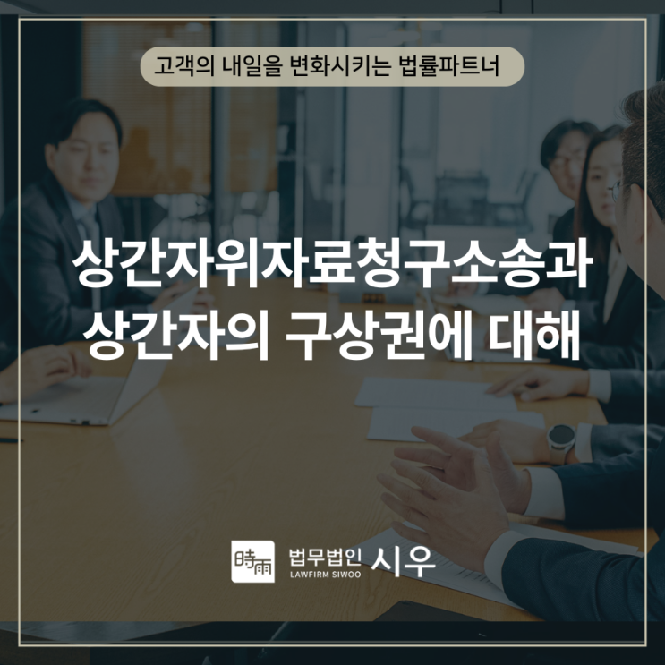  상간자위자료청구소송과 상간자의 구상권에 대해
