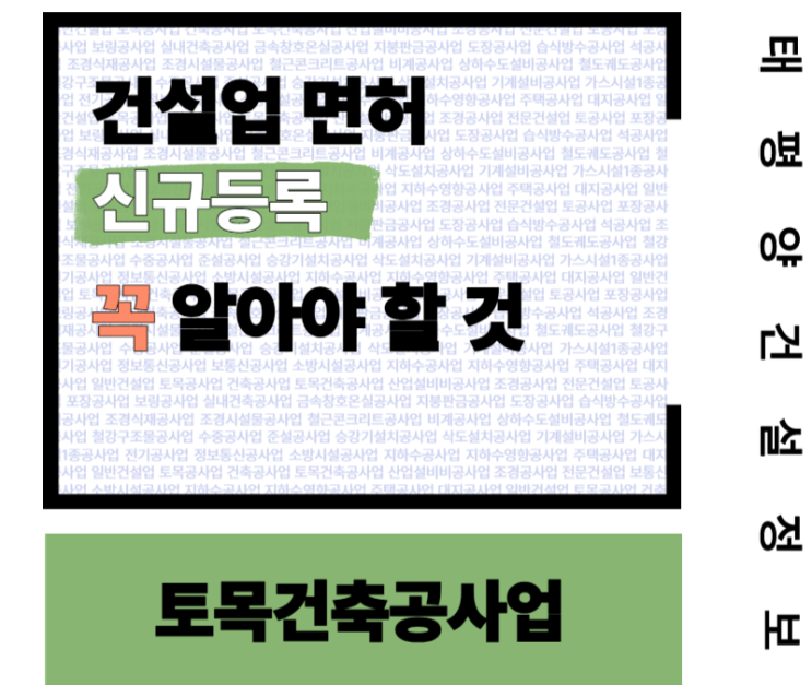  토목건축공사업 면허 신규등록! 꼭 알아야 할 것은?