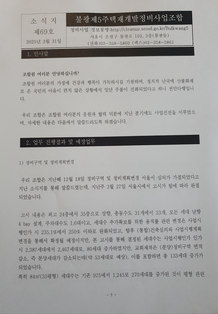  불광5구역 재개발, 사업계획 변경 완료! 84 270세대 증가 분양 가는?