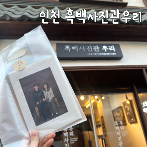  동인천사진관 흑백사진관 우리 차이나타운 데이트코스 추천