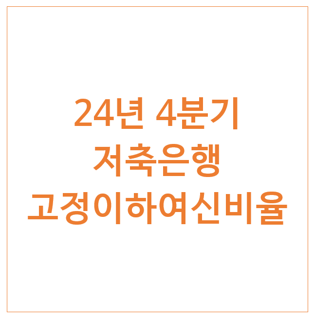 24년 4분기 저축은행 고정이하여신비율 24년 4분기 저축은행 고정이하여신비율