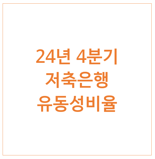 24년 4분기 저축은행 유동성 비율 24년 4분기 저축은행 유동성 비율