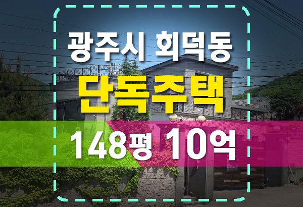  광주 회덕동 148평 단독주택, 시세보다 5억 싸게 경매? 이건 사야 돼!