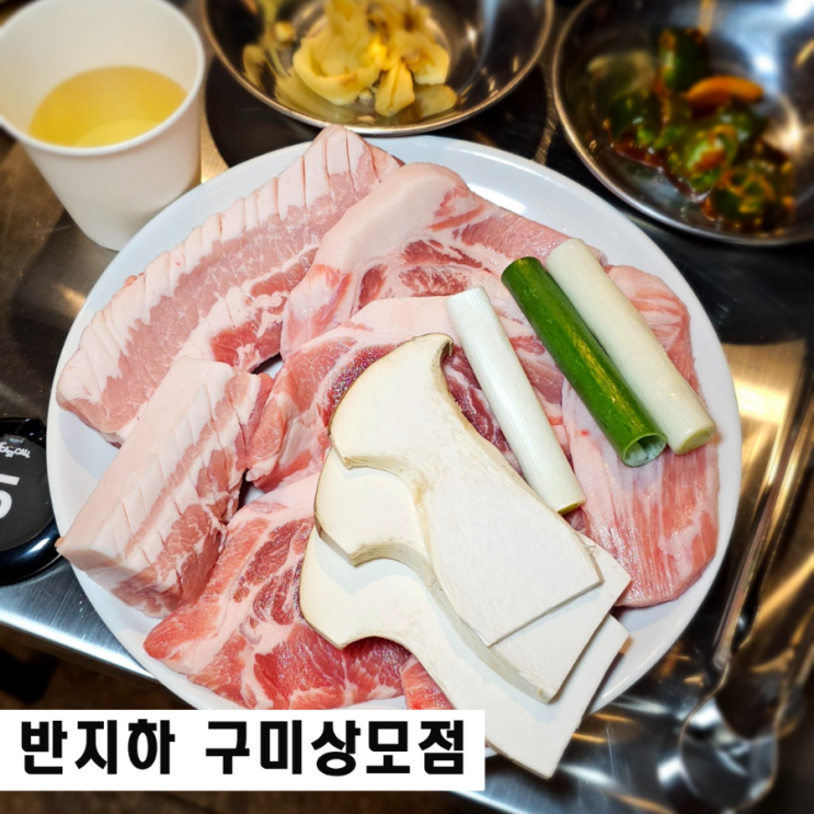  구미 상모동 고기집 반지하 숙성삼겹살전문점 꼬들목살 맛집