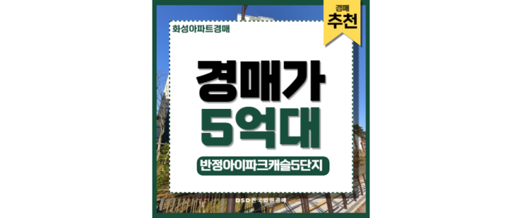 화성아파트경매 반정아이파크캐슬 5단지 동탄도시철도 화성아파트경매 반정아이파크캐슬 5단지 동탄도시철도
