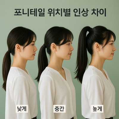  포니테일 헤어 예쁘게 묶는 방법