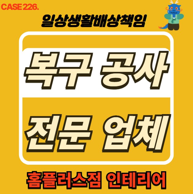  구로구 누수 전문 홈플러스점 인테리어 & 누수 피해 복구공사
