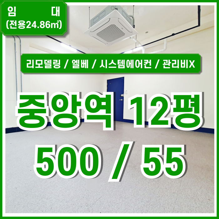  [임대] 부산중앙역리모델링사무실 깔끔하고 시설완비된 중앙동10평대사무실 엘베 시스템에어컨 LED등 넓은 창 관리비X 수도세X