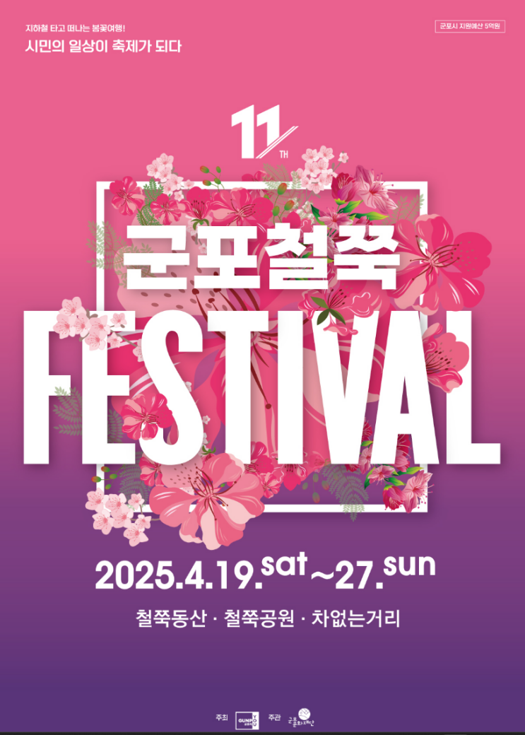  군포 철쭉축제 방문 꿀팁! 교통, 주차, 음식, 편의시설 총정리