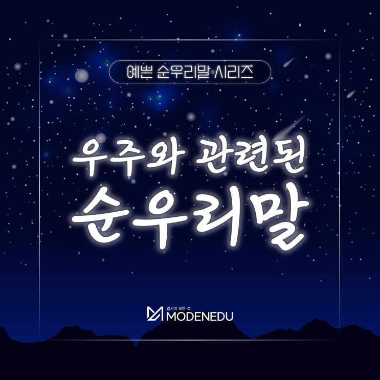  예쁜 순우리말ㅣ우주와 관련된 순우리말 7가지