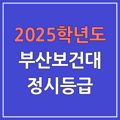 2025 부산보건대 정시등급, 예비번호 | 부산보건대학교 커트라인, 입결
