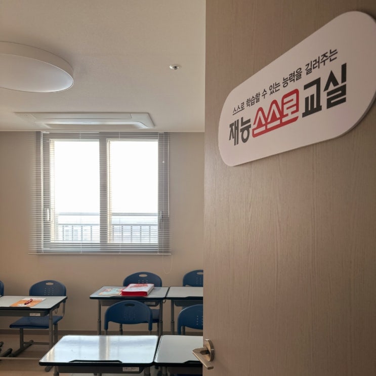  평택 고덕 하늘채 재능스스로교실 오픈!