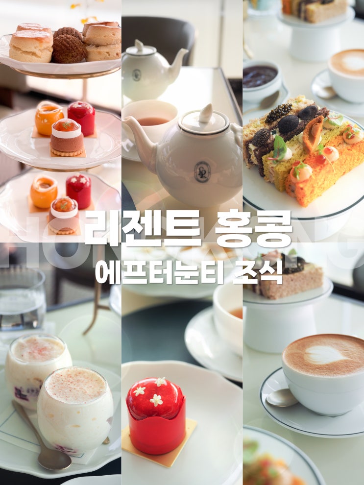  홍콩 호텔 추천 리젠트 홍콩 조식 애프터눈 티