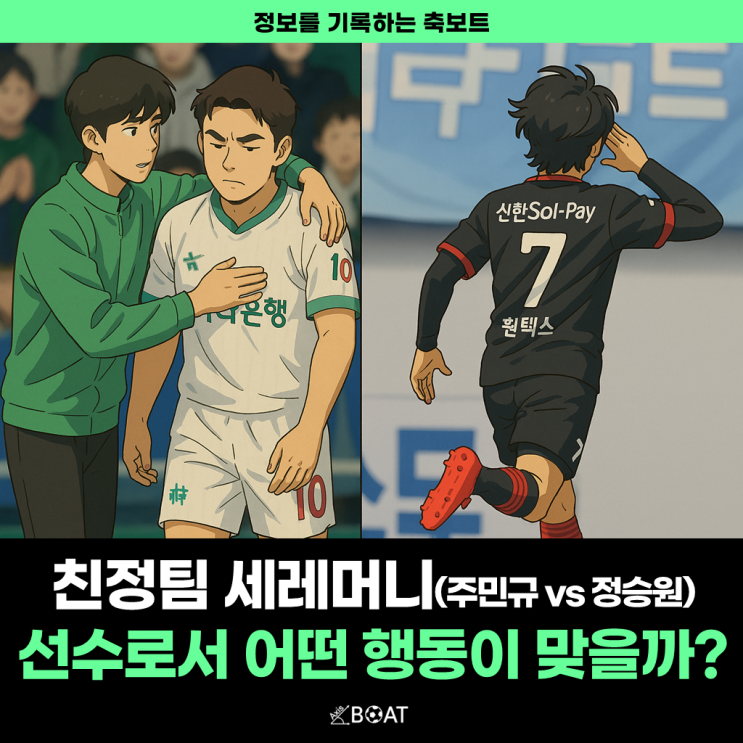  친정팀 상대 세레머니 주민규 vs 정승원 논란..."저는 이렇게 생각합니다"