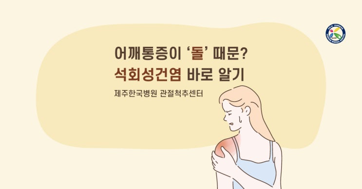  석회성건염 어깨통증, 갑자기 심하게 아파요!