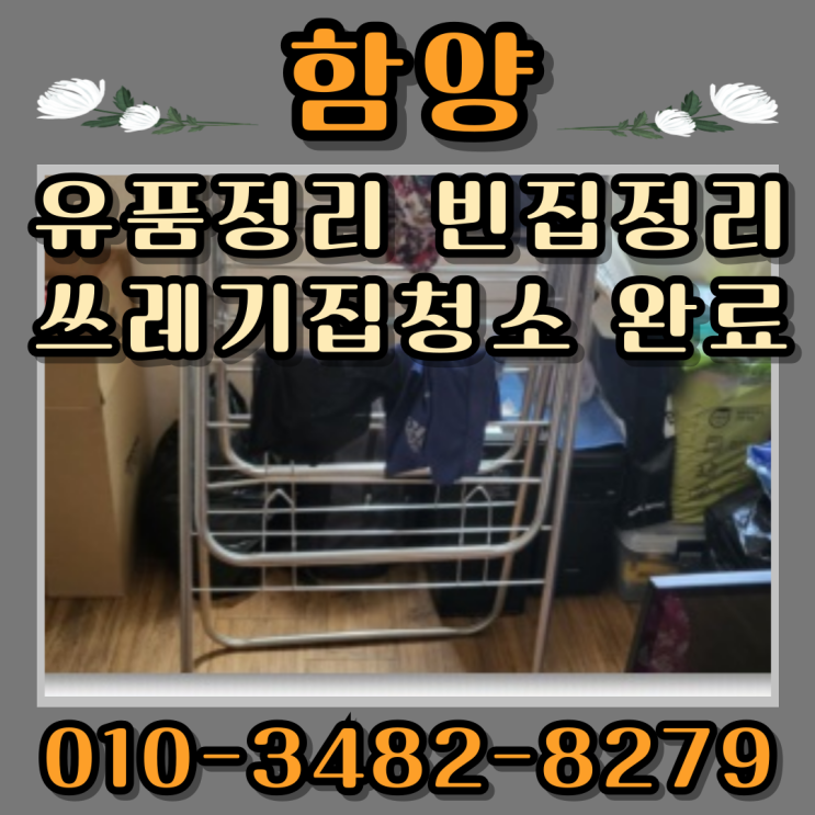 함양유품정리 빈집정리 쓰레기집청소 완료