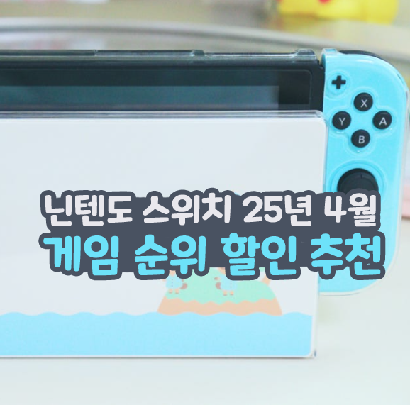  닌텐도 스위치 25년 4월 게임 순위 할인 추천
