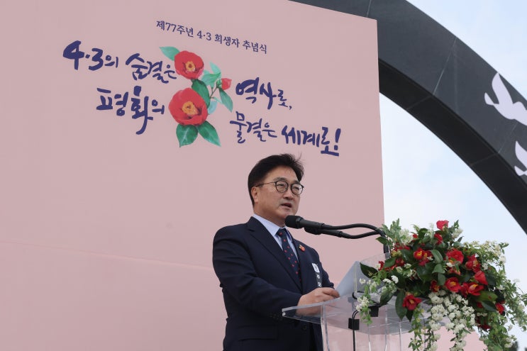 우원식, 제주 <b>4.3</b> 희생자 <b>추념식</b> 참석...유족께 깊은 존경과 감사
