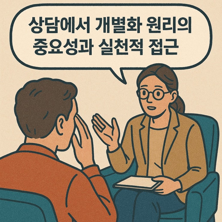  상담에서 개별화 원리의 중요성과 실천적 접근