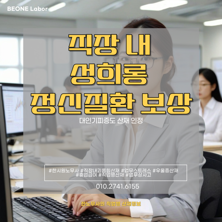  대인기피증도 산재 인정 직장 내 성희롱으로 인한 정신질환 보상 방법