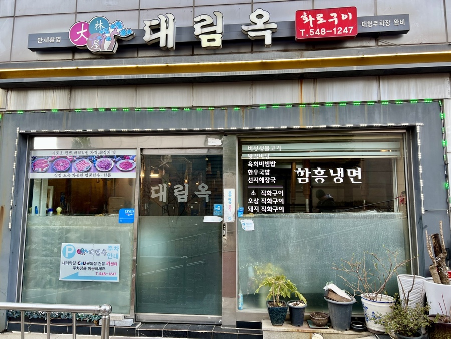 대림옥 사진 3