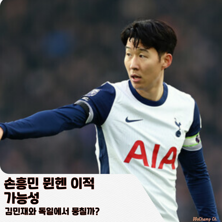 손흥민 <b>뮌헨</b> <b>이적</b> 가능성, <b>김민재</b>와 독일에서 뭉칠까?