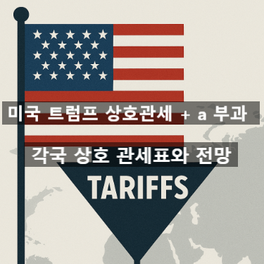 미국 <b>트럼프 상호</b>관세 부과. 국가별 <b>관세율</b>과 주식 영향과 전망
