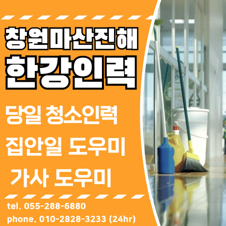  창원 당일청소 청소인력 가사청소문의는 한강인력에서