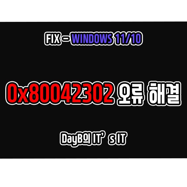 윈도우복원 시스템복원 오류 0x80042302 해결 윈도우복원 시스템복원 오류 0x80042302 해결