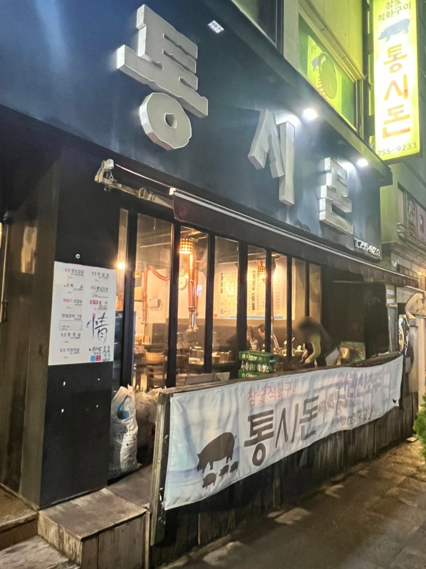 통시돈 사진 2