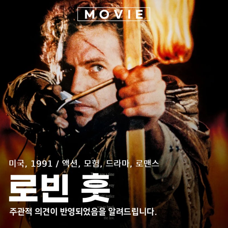 의적 로빈 훗 후드 영화 1991 매력적인 캐릭터 출연진 정보 줄거리 포토 관람평