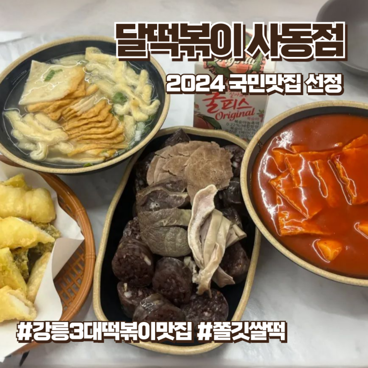  경산맛집 달떡볶이 사동점 / 2024국민맛집선정