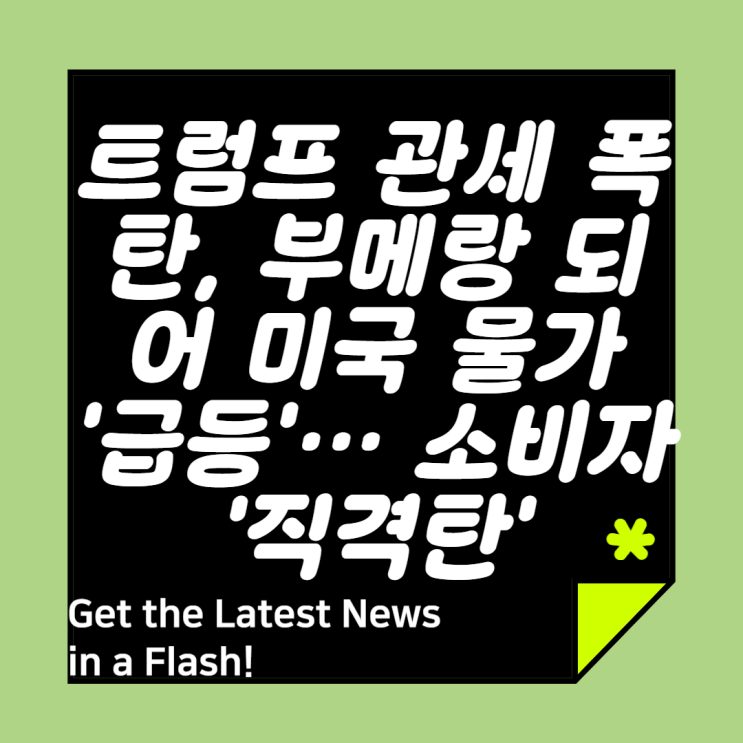 <b>트럼프 관세 폭탄</b>, <b>부메랑</b> 되어 미국 물가 '급등'… 소비자... 