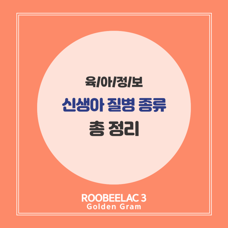  신생아 아기 질병 종류 황달 제대육아종 아구창 by. 덴마크 프리미엄 분유 루비락 3