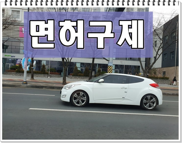  알콜수치 음주운전 0.081% 혈중농도 1회 면허취소 구제
