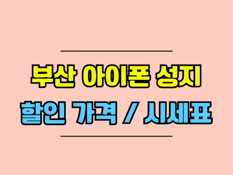  부산 아이폰 성지 할인 가격 시세표 보는법