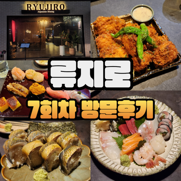  군자 이자카야 류지로 사시미 모리아와세 (2人), 오코노미 스시 おこのみ すし, 오마카세 스시 8p おまかせ すし8p 등등 시켜먹음