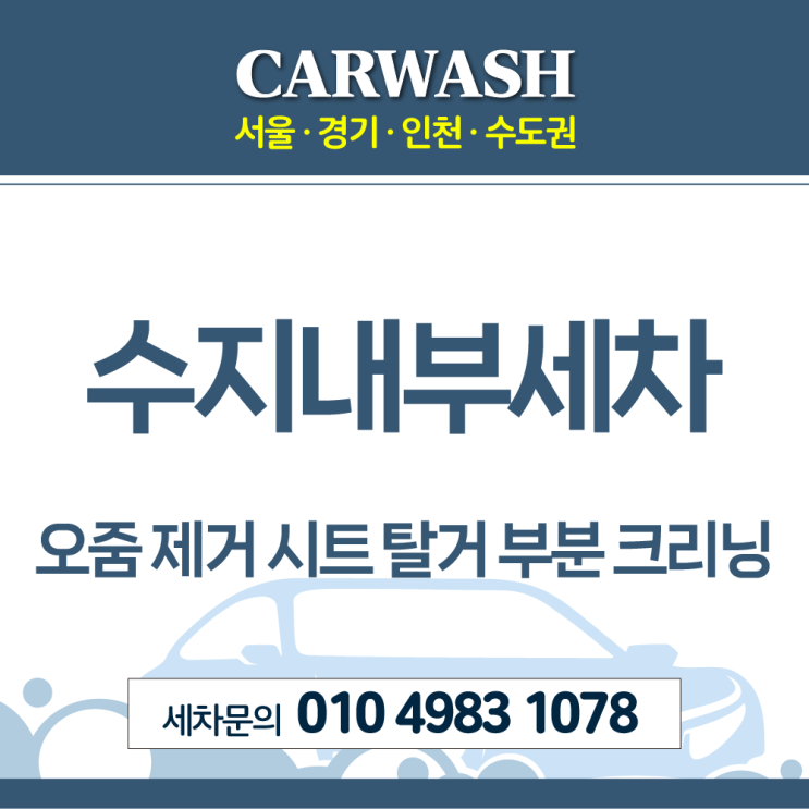 수지내부세차 오줌얼룩 제거위한 시트 탈거 부분 크리닝