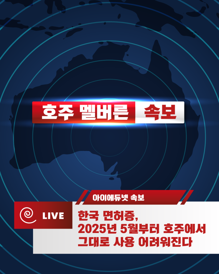  [호주 생활 정보] 2025년 5월부터 한국 면허증 호주에서 전환 불가 예정 | 호주 운전면허증 전환