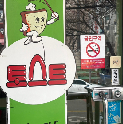 토스트굽는사람들 인천석남점 사진 4