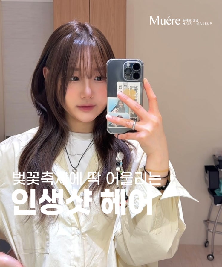  벚꽃축제에서 인생샷 건질 수 있는 도산공원 미용실의 컷컬러 조합은?