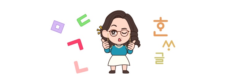  한글은 언제 떼야 될까요? 한글 떼는 시기