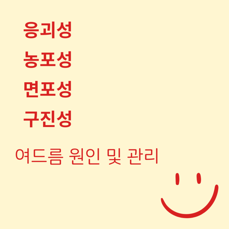 여드름 종류 ( 응괴성 농포성 면포성 구진성 ) 생기는 원인 및 관리 여드름 종류 ( 응괴성 농포성 면포성 구진성 ) 생기는 원인 및 관리
