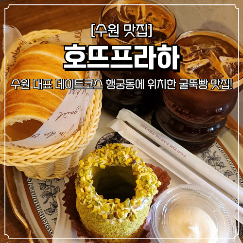  행궁동 디저트 카페 추천 호뜨프라하 수원 굴뚝빵 맛집 뜨르들로