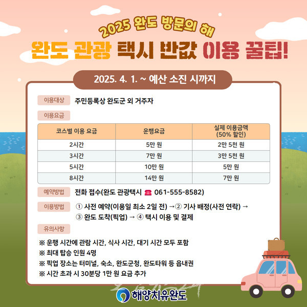  4월부터 ‘완도 관광 택시’ 반값에 타고 완도 관광지 여행하세요!