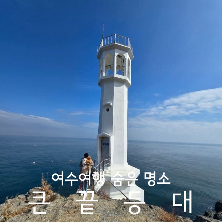  여수여행 가볼만한곳 숨은 여행지 명소 추천 큰끝등대 애견동반 후기
