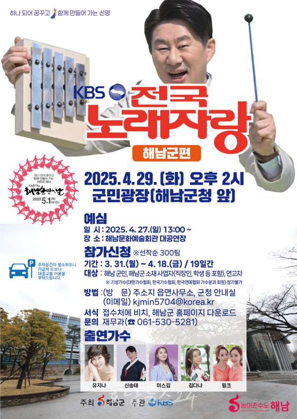 “2년만에 해남 찾은 전국노래자랑”..4월 29일 군민광장에서 KBS전국 노래자랑 개최